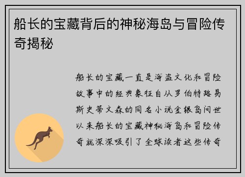 船长的宝藏背后的神秘海岛与冒险传奇揭秘