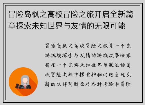 冒险岛枫之高校冒险之旅开启全新篇章探索未知世界与友情的无限可能
