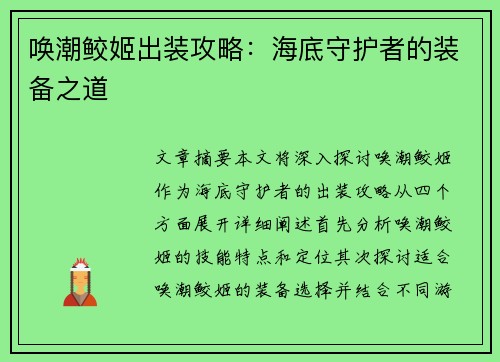 唤潮鲛姬出装攻略：海底守护者的装备之道