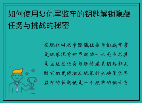 如何使用复仇军监牢的钥匙解锁隐藏任务与挑战的秘密