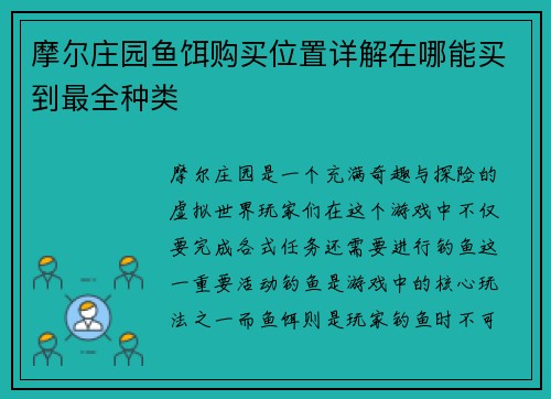 摩尔庄园鱼饵购买位置详解在哪能买到最全种类