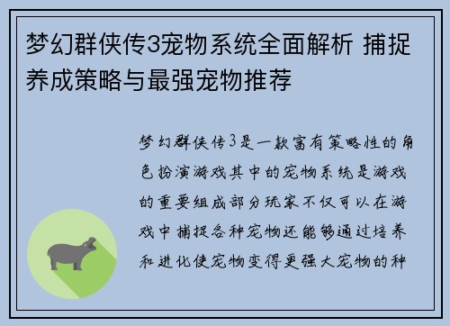 梦幻群侠传3宠物系统全面解析 捕捉养成策略与最强宠物推荐