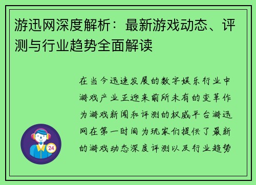 游迅网深度解析：最新游戏动态、评测与行业趋势全面解读