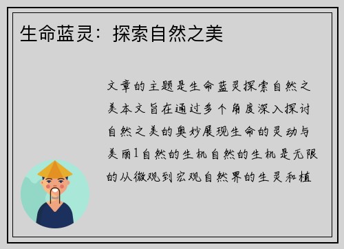 生命蓝灵：探索自然之美