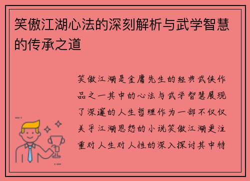 笑傲江湖心法的深刻解析与武学智慧的传承之道