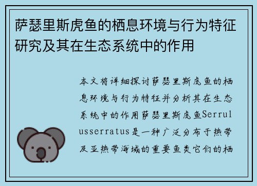 萨瑟里斯虎鱼的栖息环境与行为特征研究及其在生态系统中的作用