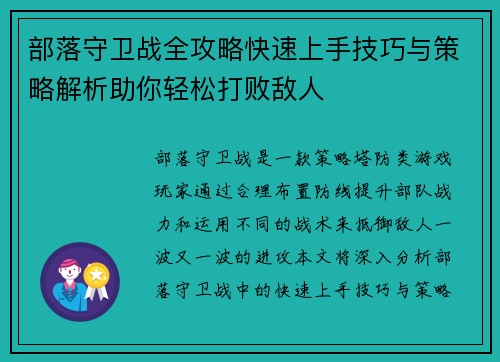 部落守卫战全攻略快速上手技巧与策略解析助你轻松打败敌人