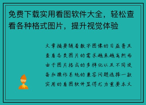 免费下载实用看图软件大全，轻松查看各种格式图片，提升视觉体验