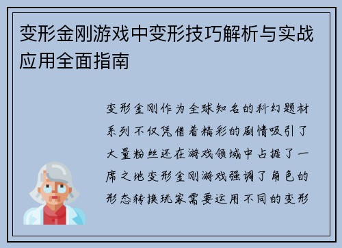 变形金刚游戏中变形技巧解析与实战应用全面指南
