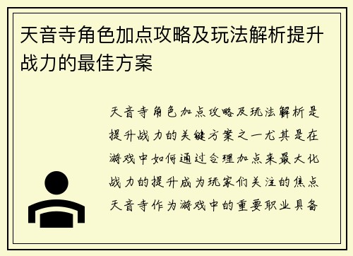 天音寺角色加点攻略及玩法解析提升战力的最佳方案