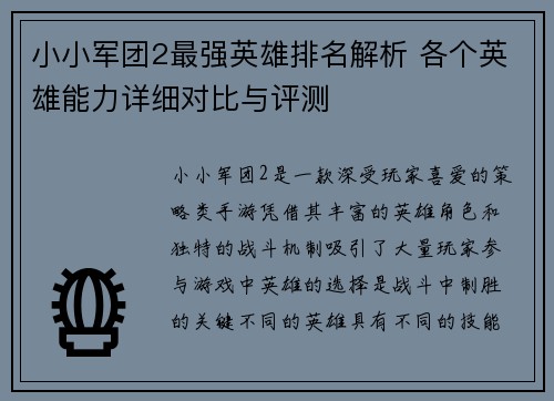 小小军团2最强英雄排名解析 各个英雄能力详细对比与评测