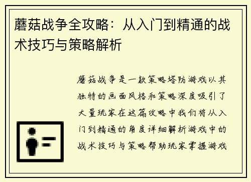 蘑菇战争全攻略：从入门到精通的战术技巧与策略解析