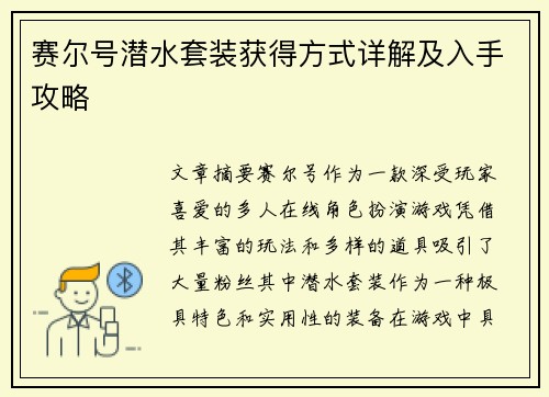 赛尔号潜水套装获得方式详解及入手攻略 赛尔号潜水套装获得方式详解及入手攻略