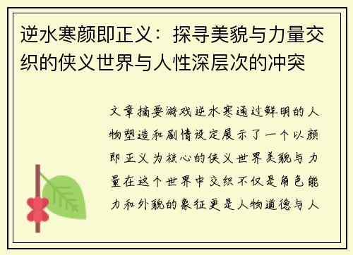 逆水寒颜即正义:探寻美貌与力量交织的侠义世界与人性深层次的冲突 逆水寒颜即正义:探寻美貌与力量交织的侠义世界与人性深层次的冲突