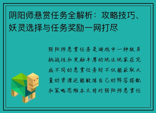 阴阳师悬赏任务全解析:攻略技巧、妖灵选择与任务奖励一网打尽 阴阳师悬赏任务全解析:攻略技巧、妖灵选择与任务奖励一网打尽