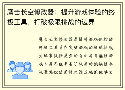 鹰击长空修改器:提升游戏体验的终极工具,打破极限挑战的边界 鹰击长空修改器:提升游戏体验的终极工具,打破极限挑战的边界