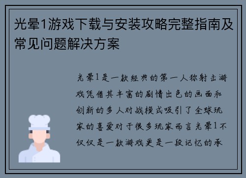 光晕1游戏下载与安装攻略完整指南及常见问题解决方案 光晕1游戏下载与安装攻略完整指南及常见问题解决方案