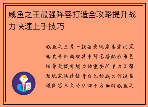 咸鱼之王最强阵容打造全攻略提升战力快速上手技巧