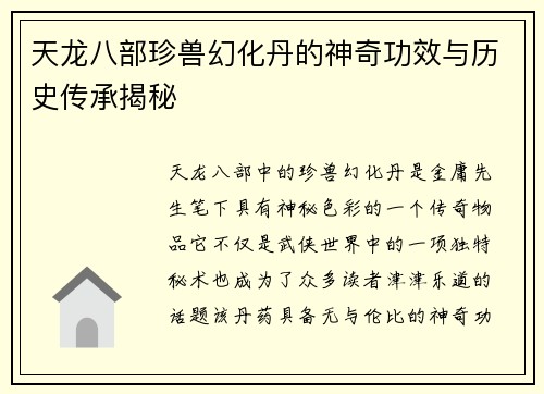 天龙八部珍兽幻化丹的神奇功效与历史传承揭秘