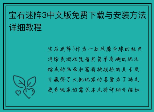 宝石迷阵3中文版免费下载与安装方法详细教程