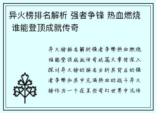 异火榜排名解析 强者争锋 热血燃烧 谁能登顶成就传奇 异火榜排名解析 强者争锋 热血燃烧 谁能登顶成就传奇