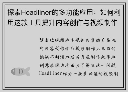探索Headliner的多功能应用：如何利用这款工具提升内容创作与视频制作效率