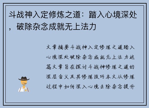 斗战神入定修炼之道：踏入心境深处，破除杂念成就无上法力