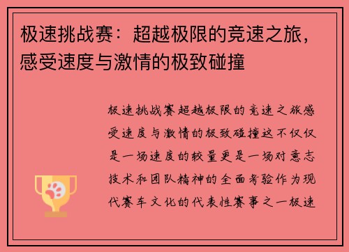 极速挑战赛：超越极限的竞速之旅，感受速度与激情的极致碰撞