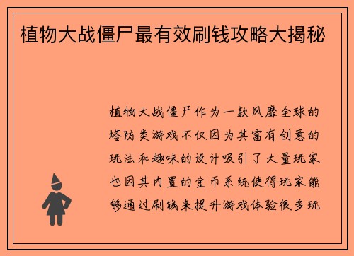 植物大战僵尸最有效刷钱攻略大揭秘 植物大战僵尸最有效刷钱攻略大揭秘