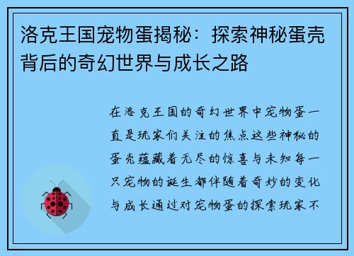 洛克王国宠物蛋揭秘:探索神秘蛋壳背后的奇幻世界与成长之路 洛克王国宠物蛋揭秘:探索神秘蛋壳背后的奇幻世界与成长之路