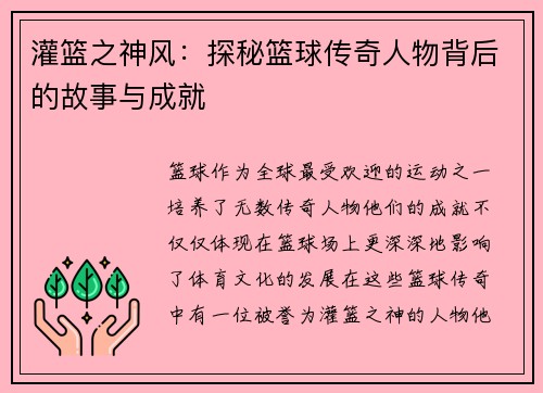 灌篮之神风:探秘篮球传奇人物背后的故事与成就 灌篮之神风:探秘篮球传奇人物背后的故事与成就