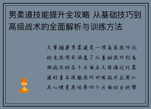 男柔道技能提升全攻略 从基础技巧到高级战术的全面解析与训练方法 男柔道技能提升全攻略 从基础技巧到高级战术的全面解析与训练方法