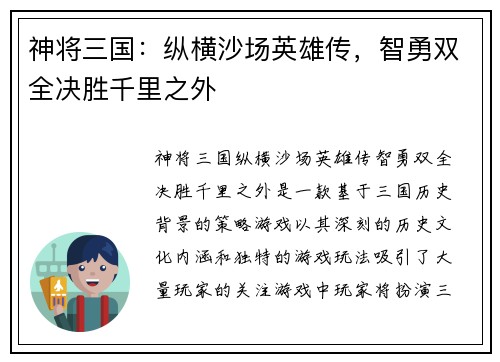 神将三国:纵横沙场英雄传,智勇双全决胜千里之外 神将三国:纵横沙场英雄传,智勇双全决胜千里之外