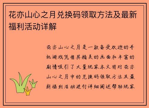 花亦山心之月兑换码领取方法及最新福利活动详解 花亦山心之月兑换码领取方法及最新福利活动详解