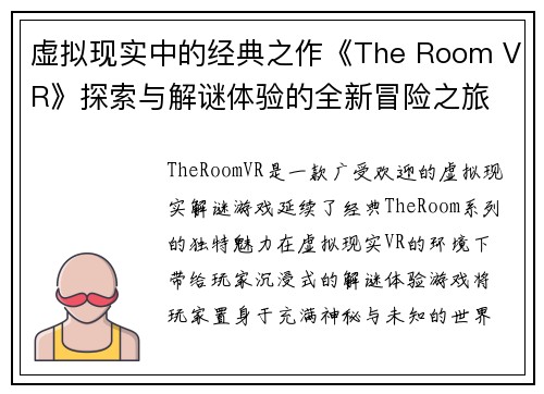 虚拟现实中的经典之作《The Room VR》探索与解谜体验的全新冒险之旅 虚拟现实中的经典之作《The Room VR》探索与解谜体验的全新冒险之旅