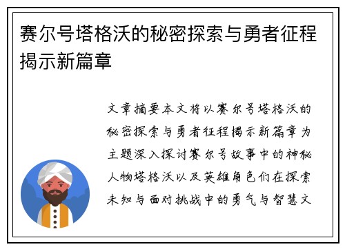 赛尔号塔格沃的秘密探索与勇者征程揭示新篇章