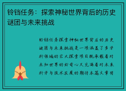 铃铛任务:探索神秘世界背后的历史谜团与未来挑战 铃铛任务:探索神秘世界背后的历史谜团与未来挑战
