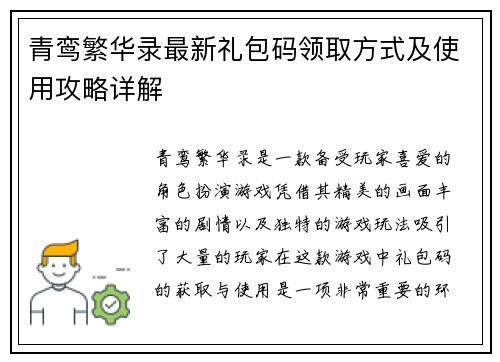 青鸾繁华录最新礼包码领取方式及使用攻略详解 青鸾繁华录最新礼包码领取方式及使用攻略详解