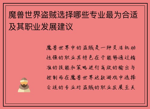 魔兽世界盗贼选择哪些专业最为合适及其职业发展建议