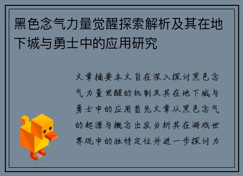 黑色念气力量觉醒探索解析及其在地下城与勇士中的应用研究 黑色念气力量觉醒探索解析及其在地下城与勇士中的应用研究