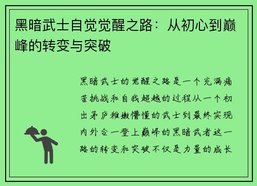 黑暗武士自觉觉醒之路:从初心到巅峰的转变与突破 黑暗武士自觉觉醒之路:从初心到巅峰的转变与突破
