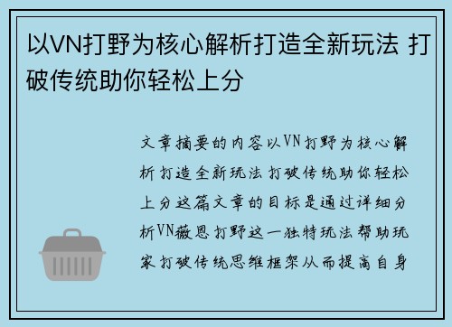 以VN打野为核心解析打造全新玩法 打破传统助你轻松上分 以VN打野为核心解析打造全新玩法 打破传统助你轻松上分