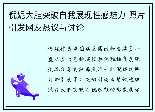 倪妮大胆突破自我展现性感魅力 照片引发网友热议与讨论 倪妮大胆突破自我展现性感魅力 照片引发网友热议与讨论