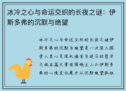 冰冷之心与命运交织的长夜之谜:伊斯多弗的沉默与绝望 冰冷之心与命运交织的长夜之谜:伊斯多弗的沉默与绝望