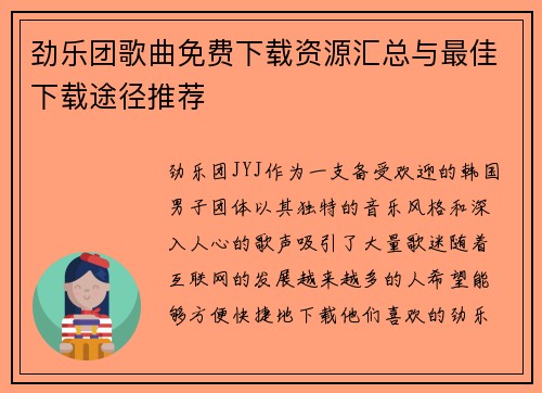 劲乐团歌曲免费下载资源汇总与最佳下载途径推荐 劲乐团歌曲免费下载资源汇总与最佳下载途径推荐