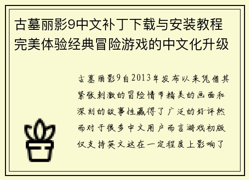 古墓丽影9中文补丁下载与安装教程 完美体验经典冒险游戏的中文化升级