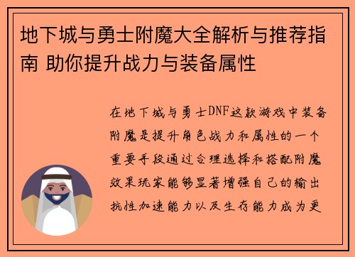地下城与勇士附魔大全解析与推荐指南 助你提升战力与装备属性