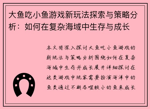 大鱼吃小鱼游戏新玩法探索与策略分析:如何在复杂海域中生存与成长 大鱼吃小鱼游戏新玩法探索与策略分析:如何在复杂海域中生存与成长