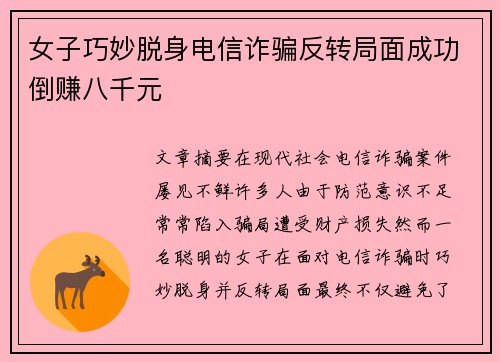 女子巧妙脱身电信诈骗反转局面成功倒赚八千元 女子巧妙脱身电信诈骗反转局面成功倒赚八千元