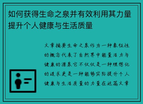 如何获得生命之泉并有效利用其力量提升个人健康与生活质量 如何获得生命之泉并有效利用其力量提升个人健康与生活质量